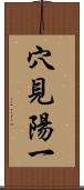 穴見陽一 Scroll