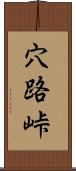 穴路峠 Scroll