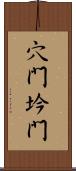 穴門;坅門 Scroll