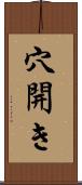 穴開き Scroll