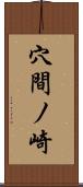 穴間ノ崎 Scroll