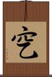 穵 Scroll