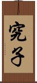 究子 Scroll