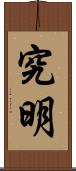 究明 Scroll