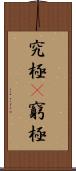 究極(P) Scroll