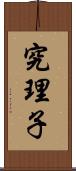 究理子 Scroll