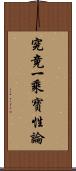 究竟一乘寶性論 Scroll