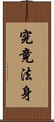 究竟法身 Scroll