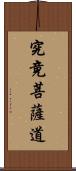 究竟菩薩道 Scroll