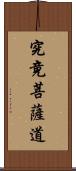 究竟菩薩道 Scroll