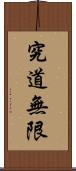 The Way of Learning Has No End Scroll