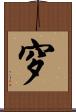 穸 Scroll