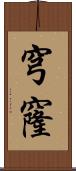 穹窿 Scroll