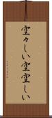空々しい Scroll