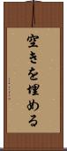 空きを埋める Scroll