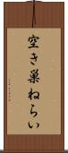 空き巣ねらい Scroll