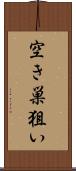 空き巣狙い Scroll