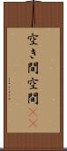 空き間 Scroll