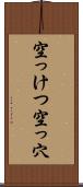 空っけつ Scroll
