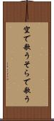 空で歌う Scroll
