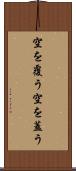 空を覆う Scroll