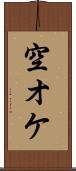 空オケ Scroll