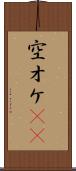 空オケ(rK) Scroll