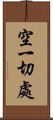 空一切處 Scroll
