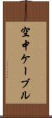 空中ケーブル Scroll