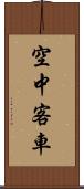 空中客車 Scroll