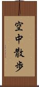 空中散歩 Scroll