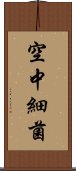 空中細菌 Scroll
