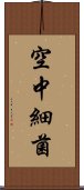 空中細菌 Scroll