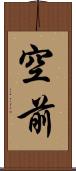 空前 Scroll