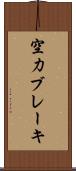 空力ブレーキ Scroll