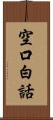 空口白話 Scroll