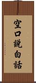 空口說白話 Scroll