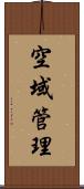 空域管理 Scroll