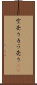 空売り Scroll
