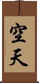 空天 Scroll