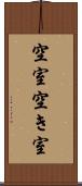 空室 Scroll