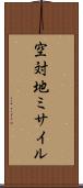 空対地ミサイル Scroll