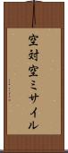空対空ミサイル Scroll