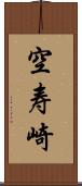 空寿崎 Scroll