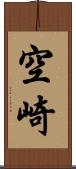 空崎 Scroll