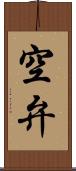 空弁 Scroll