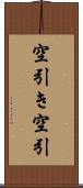 空引き Scroll