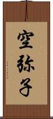 空弥子 Scroll