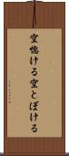 空惚ける Scroll