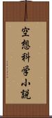 空想科学小説 Scroll